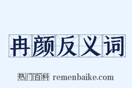冉颜反义词是什么意思的图片